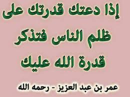 اذا دعتك قدرتك على ظلم الناس فتذكر قدرة الله عليك تري عاقبه عملك وسوء خدتمتك افضل جديد