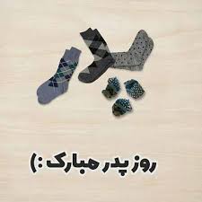 از کانال کارتون کودکانه _ کارتون. Ù…ØªÙ† ØªØ¨Ø±ÛŒÚ© Ø±ÙˆØ² Ù¾Ø¯Ø± Û¹Û¹ Ù¾ÛŒØ§Ù…Ú© Ø±ÙˆØ² Ù…Ø±Ø¯ Ø¨Ø±Ø§ÛŒ Ù‡Ù…Ø³Ø±Ù… Ùˆ Ø¹Ø´Ù‚Ù… Ù…Ø§Ú¯Ø±ØªØ§