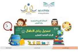 نظام نور تسجيل رياض الاطفال 1442 1443 المختصر