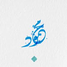 Pin By Aamm On خط Calligraphy Art Arabic Calligraphy Art Calligraphy Name