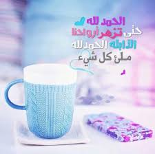 عل متن ـي ال حيـ ـاة ،. ØµÙˆØ± Ø¹Ù† Ø§Ù„Ø­Ù…Ø¯ Ù„Ù„Ù‡ Ø§Ù„Ø­Ù…Ø¯ Ø¯Ø§Ø¦Ù…Ø§ ÙˆØ§Ø¨Ø¯Ø§ Ø§Ø­Ø¨Ùƒ Ù…ÙˆØª