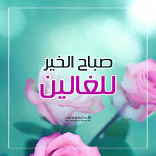 صباح الخير يا عيوني ، صباحك كيف من دوني؟. ØµØ¨Ø§Ø­ Ø§Ù„Ø®ÙŠØ± 2021 Ø£Ø¬Ù…Ù„ ØµÙˆØ± Ùˆ Ø¹Ø¨Ø§Ø±Ø§Øª Ø¹Ù† Ø§Ù„ØµØ¨Ø§Ø­ ØªØµØ§Ù…ÙŠÙ… ÙÙˆØªÙˆØ´ÙˆØ¨