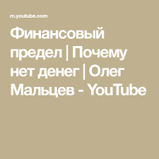 кто с мечом к нам придет от меча и погибнет Finansovyj Predel Pochemu Net Deneg Oleg Malcev Youtube Delat Dengi Prikladnaya Nauka Finansist