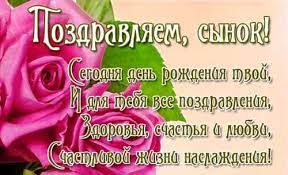 Пусть все у него в жизни сложится хорошо, чтобы силы и терпение помогали ему двигаться к цели! Pozdravlenie Zhenatomu Synu V Den Rozhdeniya