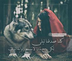 كلنا صدقنا ليلى لكن لماذا لا نسمع رواية الذئب wolves and women cool words words