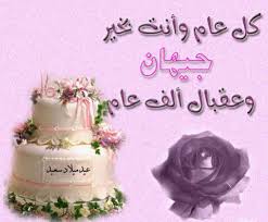 عيد ميلاد سعيد يا جيهان
