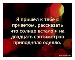 я пришел к тебе с приветом рассказать что солнце встало Yumor Prikol Vdohnovlyayushie Zhiznennye Citaty Smeshno Zhiznennye Citaty