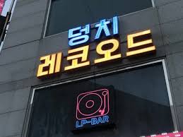 [대전 LP바] 영화감독 후배가 차린 끝내주는 사운드의 LP바! '덩치레코 ...