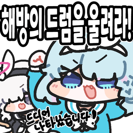 블루아카이브 #ブルアカ #BluearchiveFanart 해방의 드럼을 울려라!!!