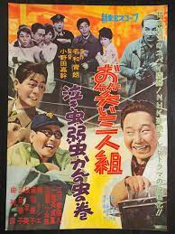 お笑い三人組 泣き虫 弱虫 かんの虫の巻 監督 小野田嘉幹 出演 江戸家猫八 一竜斎貞鳳 三遊亭小金馬 楠トシエ 音羽美子 古い映画のポスター 映画 ポスター ヴィンテージ映画