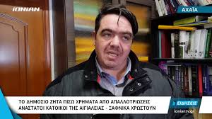 Το 1943 έγινε η μάχη στο πυργάκι εναντίον των ιταλών, όπου είχαν συμμετάσχει και φτεραίοι. Aigio To Dhmosio Zhta Pisw Xrhmata Apo Apallotriwseis Sthn Aigialeia Ionian Tv