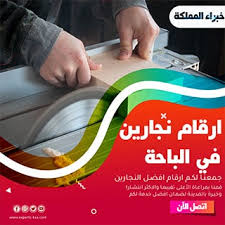 نجار الباحة للإيجار بخصم 15 أفضل نجار بالباحة