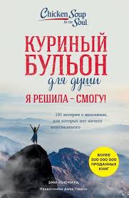 куриный бульон для души 101 история для мам читать онлайн Loadbooks Elektronnye Knigi Vseh Zhanrov Skachat Kurinyj Bulon Dlya Dushi Ya Reshila Smogu 101 Istoriya O Zhenshinah Dlya V 2020 G Velikie Knigi Knigi Spiski Knig