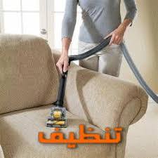 شركة تنظيف كنب بالطائف شركةالايمان0500096306افضل شركة تنظيف