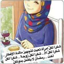 شكرا لكل امرأة تعبت لتجهيز مائدة الافطار شكرا لكل أم شكرا لكل زوجة شكرا لكل أخت الحياة لا تكتمل بدونكن Ramadan Ramadan Kareem Islamic Posters