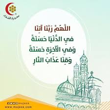 اكثروا من قول اللهم ربنا آتنا في الدنيا حسنة وفي الآخرة حسنة وقنا عذاب النار معجزة الشفاء Home Decor Decals Honey