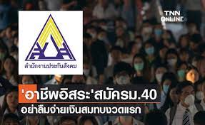 2 ฉบับ ลดเงินสมทบผู้ประกันตน ม.40 เป็นเวลา 6 เดือน Wvfuvk0cqsyinm