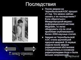 В 1987 году с 7 по 28 июля были проведены правовые разбирательства над. Prezentacii K Klassnomu Chasu Na Temu Chernobyl I Chernobylskaya Katastrofa Avariya Na Aes Dlya Detej I Shkolnikov Chernobylskaya Tragediya Kak Proishodila Likvidaciya Posledstvij Chernobylskoj Katastrofy Prezentaciya
