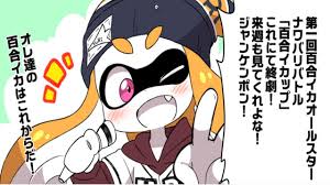 スプラトゥーン漫画 】SPLATOON さすが百合豚ボーイ、仕事が早ぇ！ - YouTube