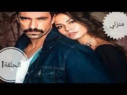 Maybe you would like to learn more about one of these? Ù…Ø³Ù„Ø³Ù„ ØªØ±ÙƒÙŠ Ø¬Ø¯ÙŠØ¯ Ù…Ù†Ø²Ù„ÙŠ Ø§Ù„Ø­Ù„Ù‚Ø© 1 Ù…ØªØ±Ø¬Ù…Ø© Ù„Ù„Ø¹Ø±Ø¨ÙŠØ© Youtube