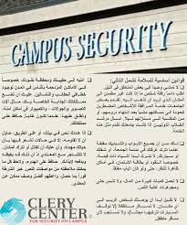 Muc الأمـن والسلامة في الحرم الجامعي