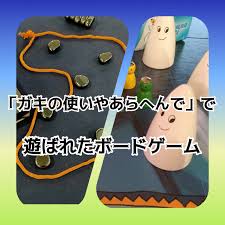ガキ 使 ボード ゲーム