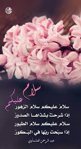 سلام عليكم شعر عبدالرحمن العشماوي Qoutes Coconut Projects To Try