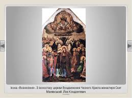 Вознесіння господнє (вшестя) — вознесіння ісуса христа на небо, яке відбулося через 40 днів після його мученицького розп'яття та воскресіння. Perelik Pam Yatok Arhitekturi Ta Obrazotvorchogo Mistectva Obov Yazkovih Dlya Rozpiznavannya Abituriyentami Prezentaciya Z Arhitekturi