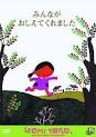 みんながおしえてくれました
