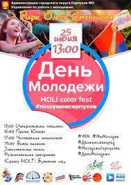 Полная программа дня молодежи 2021. Opublikovana Afisha Dnya Molodezhi V Serpuhove Mk Serpuhov