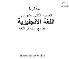 أفضل كتب منهج اللغة الانجليزية للصف الثانى عشر الثانوى الاماراتى للتحميل و القراءة 2021 Free Pdf