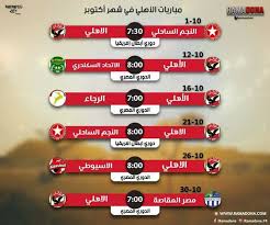 تشكيل الأهلي أمام الترجي في دوري أبطال إفريقيا. Ø¬Ø¯ÙˆÙ„ Ù…Ø¨Ø§Ø±ÙŠØ§Øª Ø§Ù„Ø§Ù‡Ù„ÙŠ ÙÙŠ Ø´Ù‡Ø± Ø£ÙƒØªÙˆØ¨Ø± Ø£Ø®Ø¨Ø§Ø± Ø§Ù„Ù†Ø§Ø¯ÙŠ Ø§Ù„Ø§Ù‡Ù„ÙŠ Facebook