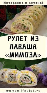 рулет из лаваша с ветчиной и сыром и помидорами Rulet Iz Lavasha Mimoza Recipes Cooking Food And Drink