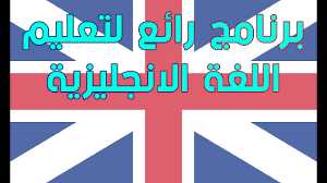 افضل برنامج لتعليم اللغة الانجليزية Youtube