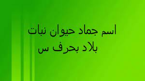 اسم جماد حيوان نبات بلاد بحرف س youtube