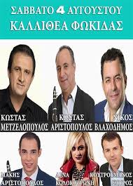 Πνευματικο κεντρο αμφισσασ 51 αρνητικά rapid test 127. Panhgyri Sthn Kalli8ea Me Zwntanh Moysikh 4 Aygoystoy 2018 Dwrida Fwkidas