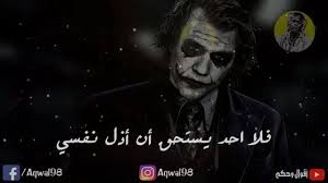 صور الجوكر , أجمل صور وخلفيات الجوكر. Ø§ÙØ¶Ù„ ØµÙˆØ± Ø¬Ù…Ø§Ø¬Ù… Ùˆ Ø§Ù„Ø¬ÙˆÙƒØ± Home Facebook