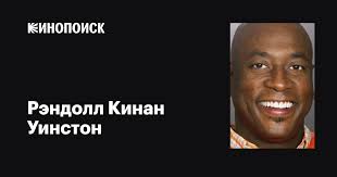 Рэндолл Кинан Уинстон (Randall Keenan Winston): фильмы, биография, семья,  фильмография — Кинопоиск