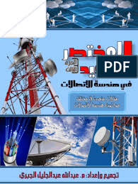 المختصر المفيد في هندسة الاتصالات الجزء 2