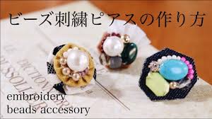 初心者でも簡単ビーズ刺繍ピアスの作り方 刺繍イヤリング ハンドメイドアクセサリー刺繍作家 diy making a handmade embroidery beads 手工刺繡 핸드 메이드 액세서리 youtube ビーズ刺繍 ピアス イヤリング ハンドメイド アクセサリー