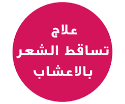 حياتي وردي طرق علاج تساقط الشعر بالاعشاب المختلفة herbal hair loss treatment herbal hair loss herbal hair