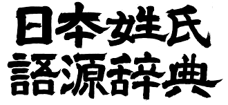 鹿児島県 阿久根市の特徴的な名字 - 日本姓氏語源辞典・人名力