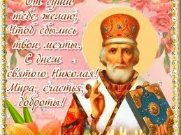 Святые с именем николай в 2021 году почитаются 158 раз. Den Svyatogo Nikolaya 2017 Luchshie Pozdravleniya V Etot Den