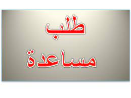 Maybe you would like to learn more about one of these? Ø±Ø³Ø§Ù„Ø© Ø·Ù„Ø¨ Ù…Ø³Ø§Ø¹Ø¯Ø© Ù…Ø±ÙŠØ¶