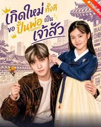 เกิดใหม่ทั้งที ขอปั้นพ่อเป็นเจ้าสัว (พากย์ไทย)