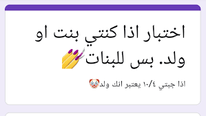 أية نجمة ناشطة على تطبيق تيكتوك تشبهين؟ تطبيق تيكتوك يساعد من دون شكّ في الكشف عن الجانب المرح للنجمات، بالإضافة إلى سِمات أخرى تكون مخفيّة. Ø§Ø®ØªØ¨Ø§Ø± Ø§Ø°Ø§ ÙƒÙ†ØªÙŠ Ø¨Ù†Øª Ø§Ùˆ ÙˆÙ„Ø¯ Ø§Ù„Ù…ÙˆÙ‚Ø¹ Ø§Ù„Ù…Ø«Ø§Ù„ÙŠ