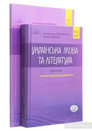 Українська мова та література, частина ii. Kupiti Knigu Oleksandr Avramenko Zno 2021 Ukrayinska Mova Ta Literatura V 2 Chastinah Komlekt Iz 2 Knig Mariya Blazhko 978 966 349 838 6 978 966 349 839 3 Internet Magazin Yakaboo Ua