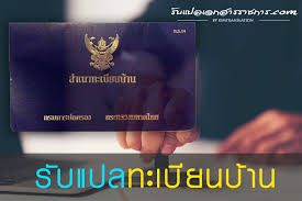 การย้ายชื่อออกจากทะเบียนบ้านกลาง ทำได้ 2 วิธี คือ. Https Xn 12ca0a3df0cdaco0d8a0cucc2upa Com E0 B8 A3 E0 B8 B1 E0 B8 9a E0 B9 81 E0 B8 9b E0 B8 A5 E0 B8 97 E0 B8 B0 E0 B9 80 E0 B8 9a E0 B8 B5 E0 B8 A2 E0 B8 99 E0 B8 9a E0 B9 89 E0 B8 B2 E0 B8 99