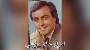 اميغو حكمت وهبي