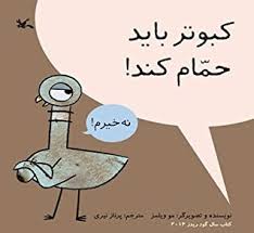 Included are speech bubbles to write what pigeon is saying. The Pigeon Needs A Bath By Mo Willems